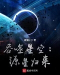 吞噬星空：源星歸來