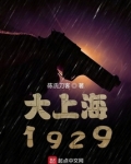 諜戰1929