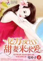 億萬BOSS：甜妻來求愛