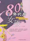 80年代後女孩