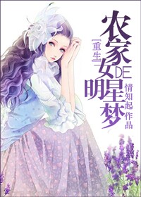 農家女的明星夢