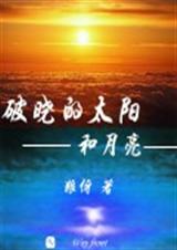 破曉的太陽和月亮