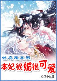 媚惑魔王:本妃很媚很可愛