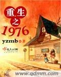 重生之1976 完