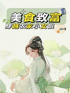 美食致富：穿越農家小女娘