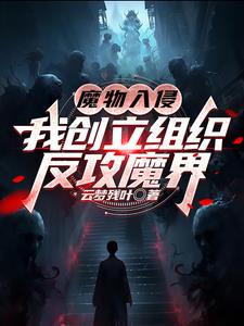 魔物入侵：我創立組織反攻魔界