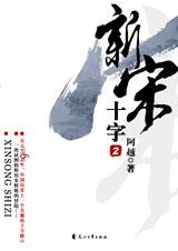 新宋第二冊·十字