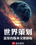 世界策劃：藍星的版本又更新啦！