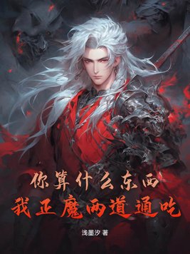 你算什麼東西？我正魔兩道通吃