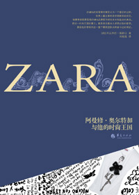 ZARA:阿曼修·奧爾特加與他的時尚王國