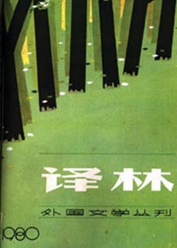 譯林 創刊30週年外國小說巡展(中)