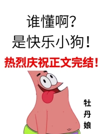 誰懂啊？是快樂小狗！