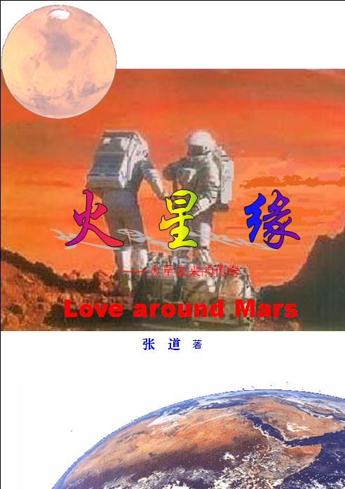 火星緣