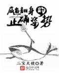 鹹魚翻身的正確姿勢