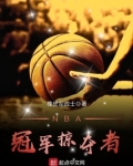 NBA冠軍掠奪者