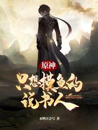 原神：只想摸魚的說書人