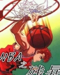 NBA之殘暴