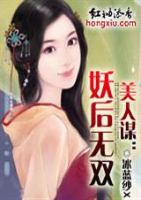 美人謀-妖后無雙