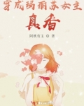 穿成瑪麗蘇女主，真香！