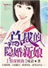 情深似海,總裁的隱婚新娘