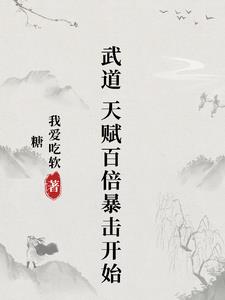 武道，天賦百倍暴擊開始