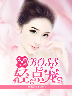 先婚後愛：BOSS輕點寵