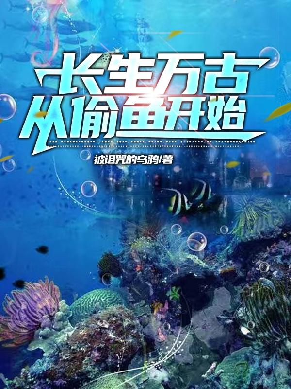 長生萬古：從偷魚開始