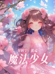 異時空：彼端魔法少女