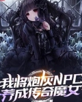 我將炮灰NPC養成傳奇魔女