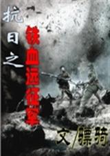 抗日之鐵血遠征軍