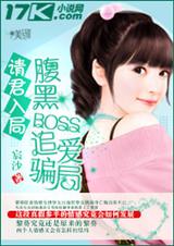 請君入局:腹黑boss追愛騙局