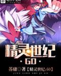 精靈世紀:GO