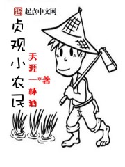 貞觀小農民