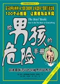 給男孩的危險手冊