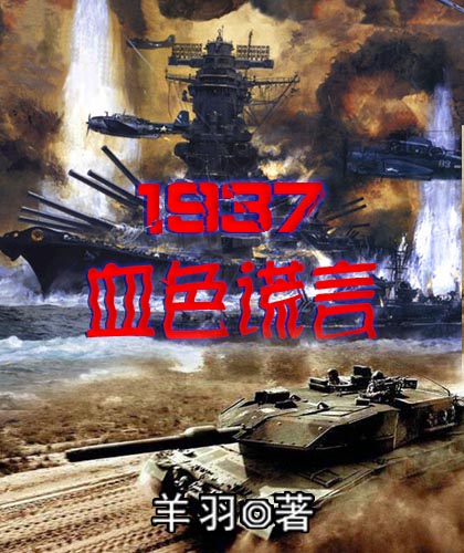 1937血色謊言