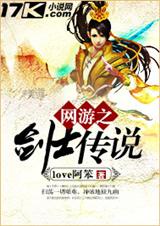 網遊之劍士傳說