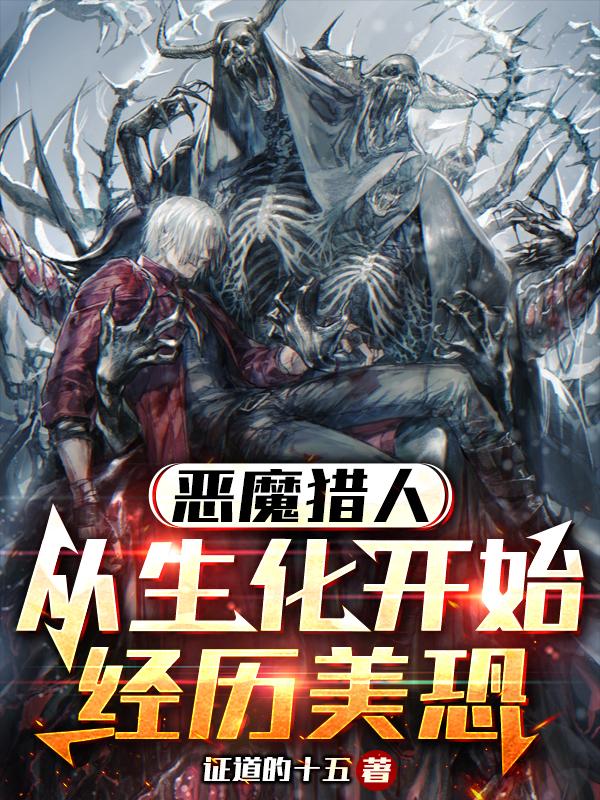 惡魔獵人：從生化開始經歷美恐