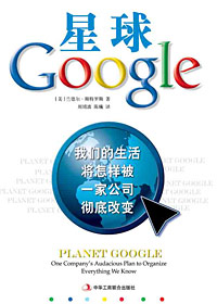 星球Google:我們的生活將怎樣被一家公司徹底改變