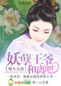 嫡女無顏:妖孽王爺和離吧