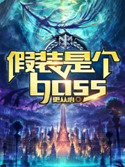 假裝是個boss