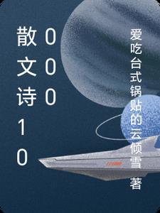 散文詩10000