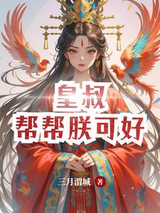 娘子別怕，夫君助你成神