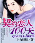 契約戀人100天