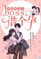 神秘枕邊人：boss，借個孕！