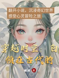 穿越時空：白領在古代的