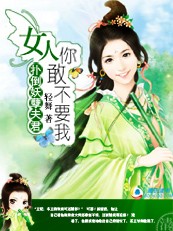 休掉妖孽夫君:女人,你敢不要我 上