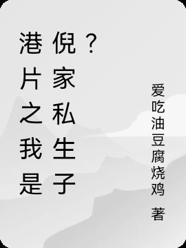 港片之我成了倪傢俬生子？