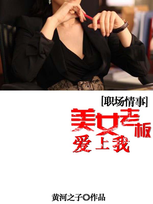 職場情事：美女老闆愛上我