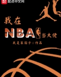 我在NBA當大佬